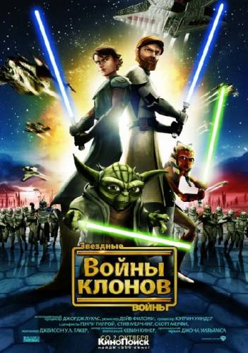 Звездные войны: Войны клонов 4 сезон (2011)