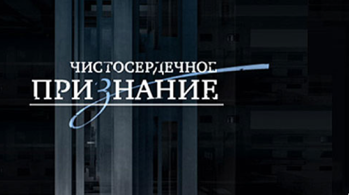 Чистосердечное признание телепередача расписные Чистосердечное признание телепередача расписные