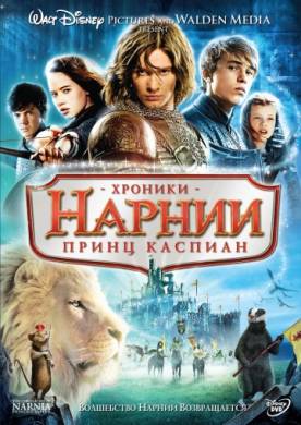 Хроники Нарнии: Принц Каспиан 2008