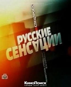 Русские сенсации. Пороховщиковы. Роман со смертью эфир от 17/03/2012