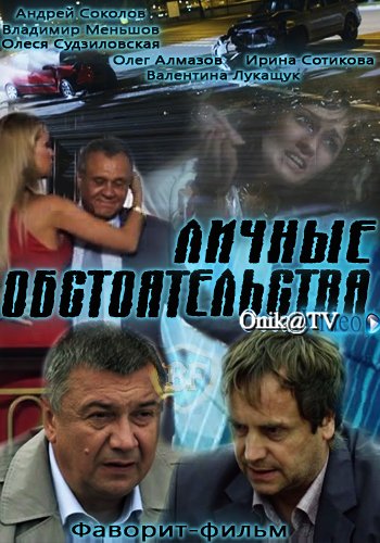 Сериал Личные обстоятельства (2012)