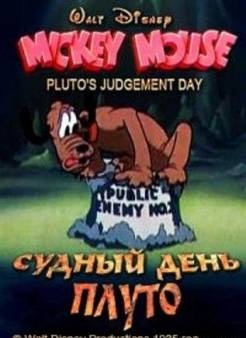 Судный день Плуто