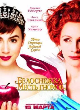 Белоснежка: Месть гномов / Mirror Mirror (2012)