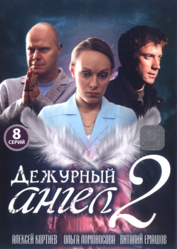 Дежурный ангел 2 (2012)