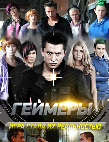 Геймеры (2012) 1 сезон все серии