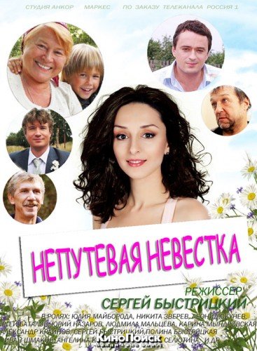 Непутевая невестка (2012) все серии