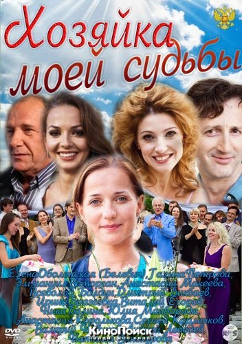 ХОЗЯЙКА МОЕЙ СУДЬБЫ (2011-2012) 52 серия