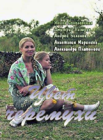 Цвет черёмухи (2012) все серии