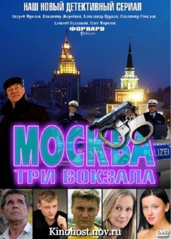 Москва. Три вокзала 3 ( 5 серия)