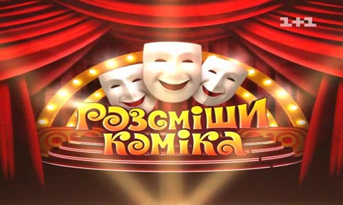 Смотреть онлайн Рассмеши комика / Сезон 6 (2013)