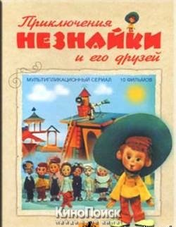 Приключения незнайки и его друзей