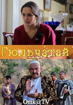 Гюльчатай (2012) 8 серия