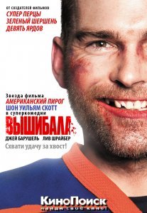 Вышибала / Goon (2012)