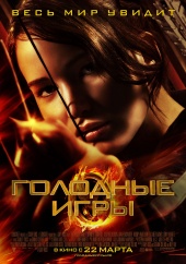 Голодные игры(2012)