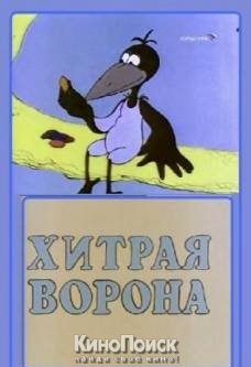 Хитрая ворона