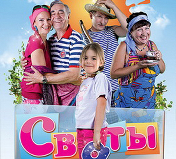 Сваты 1 сезон, 2 сезон, 3 сезон, 4 сезон