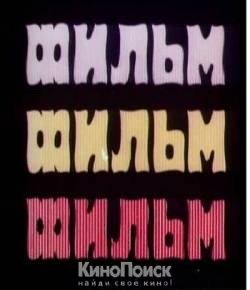 Фильм, фильм, фильм