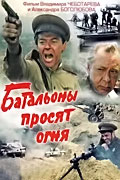 Батальоны просят огня (1985)