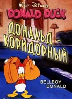 Дональд - коридорный