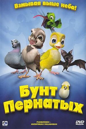 Бунт пернатых (2010)
