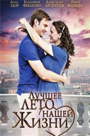 Лучшее лето нашей жизни (2012)