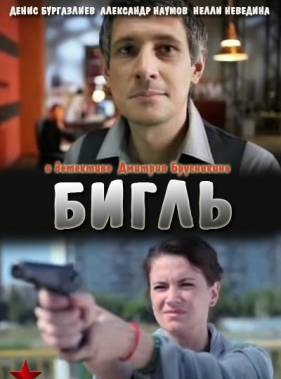 Бигль (2012) 10 серия