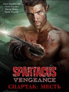 Спартак: Месть (2012)  8 серия