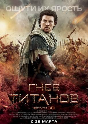 Гнев Титанов / Wrath of the Titans (2012