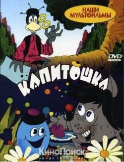 Капитошка