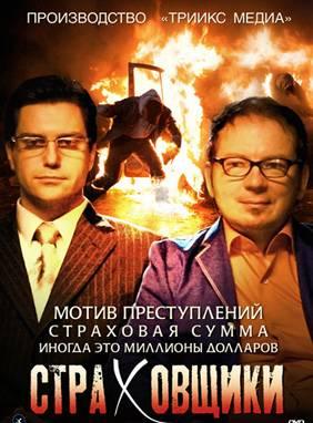 Страховщики (2012) все серии