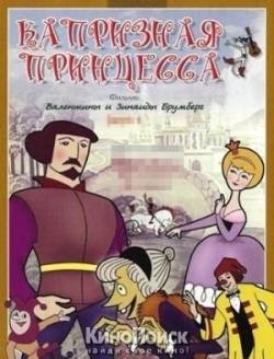 Капризная принцесса