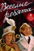 Веселые ребята (1934)