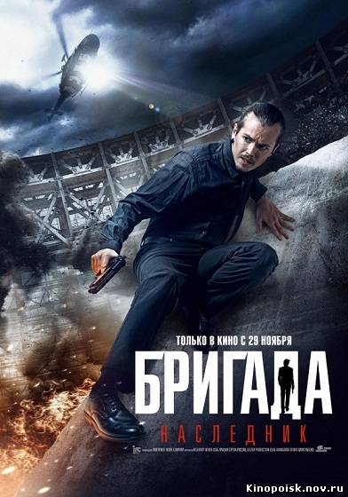 Бригада 2. Наследник (2012)