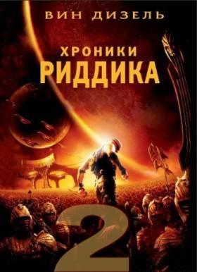 Хроники Риддика 2 смотреть онлайн
