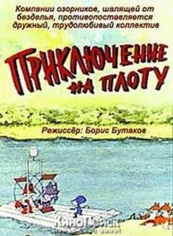 Приключение на плоту