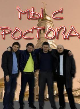 Мы с Ростова (2012) все серии