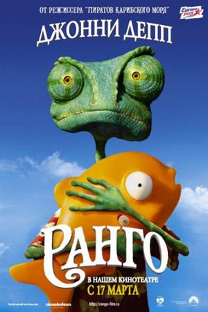 Ранго (2011)