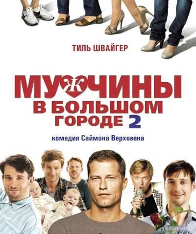 Мужчины в большом городе 2 (2012)