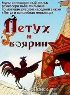 Петух и боярин