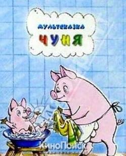 Чуня