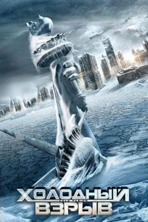 Холодный взрыв (2010)