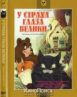 У страха глаза велики