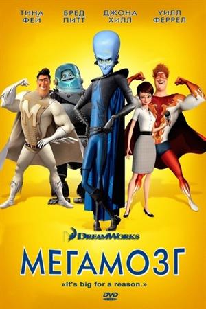 Мегамозг (2010)
