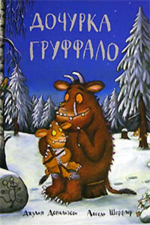 Дочурка Граффало (2011)