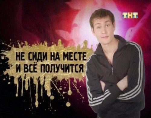 Не сиди на месте и все получится (2012)