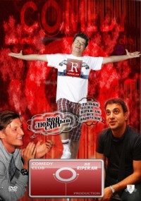 Comedy Club — Новый камеди клаб  (326 выпуск) 03.08.2012 / ТНТ