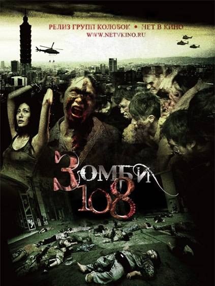 Зомби 108 / Заброшенный город / Zombie 108 (2012)