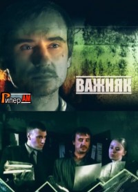 Важняк  Убийцы в огне 28.07.2012 / НТВ