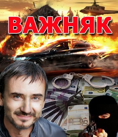Важняк 2 / Обвиняемый (2012) все серии