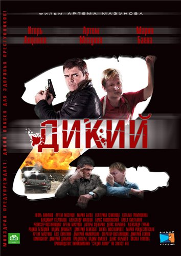 Дикий 2 сезон (2011) 1-32 серию